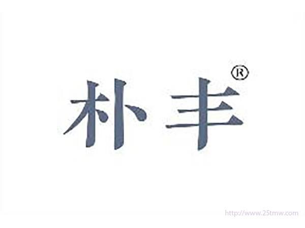 朴丰