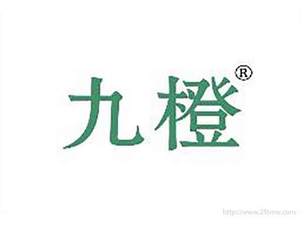 九橙