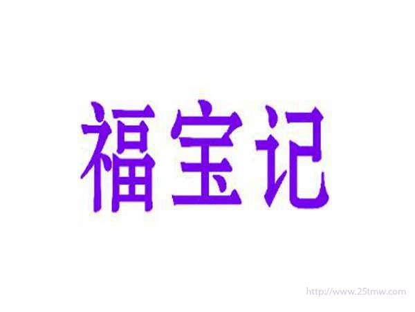 福宝记