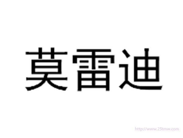 莫雷迪