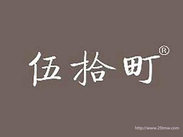 伍拾町