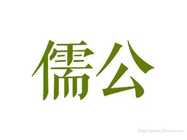 儒公