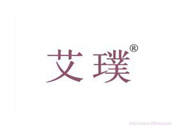 艾璞
