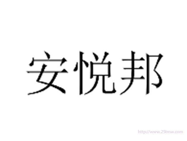 安悦邦