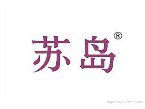 苏岛