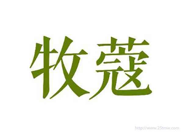 牧蔻