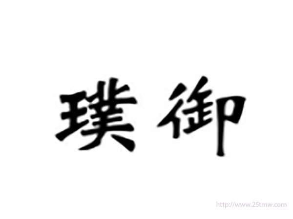 璞御