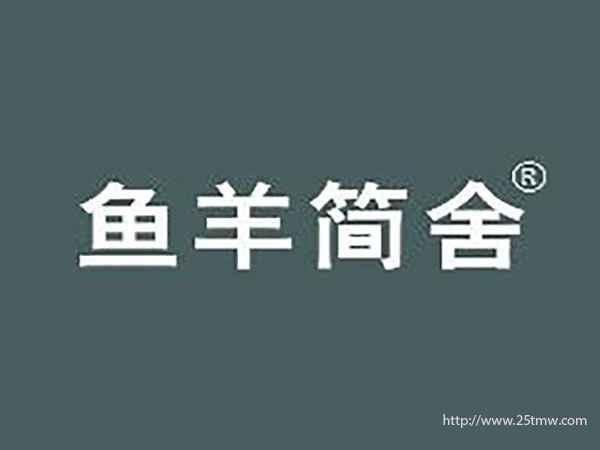 鱼羊简舍