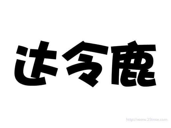 达令鹿