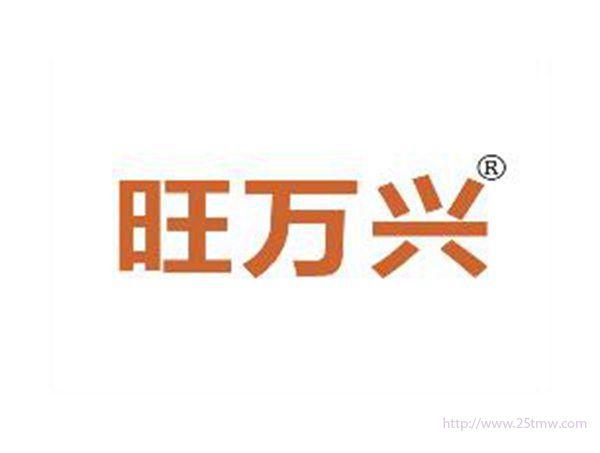 旺万兴