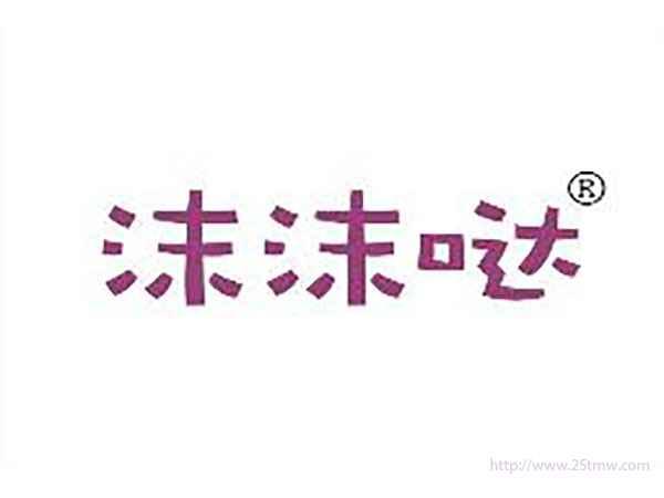 沫沫哒