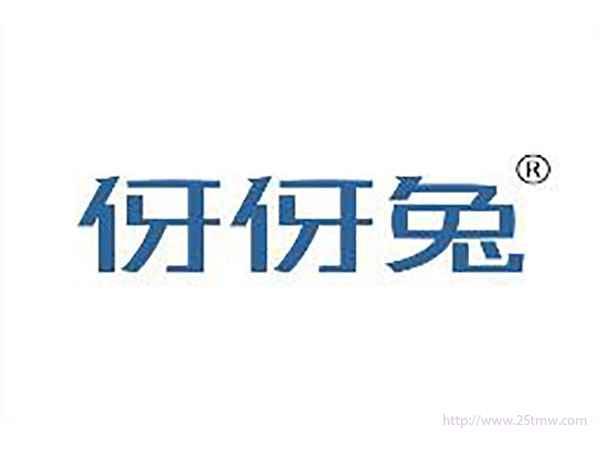 伢伢兔