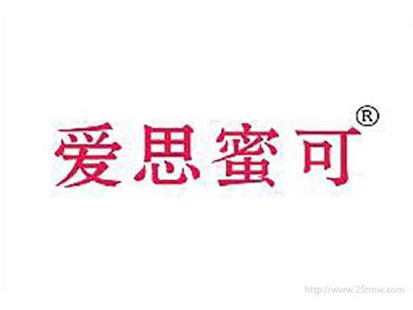 爱思蜜可