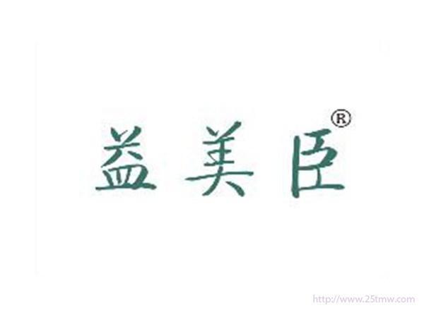 益美臣