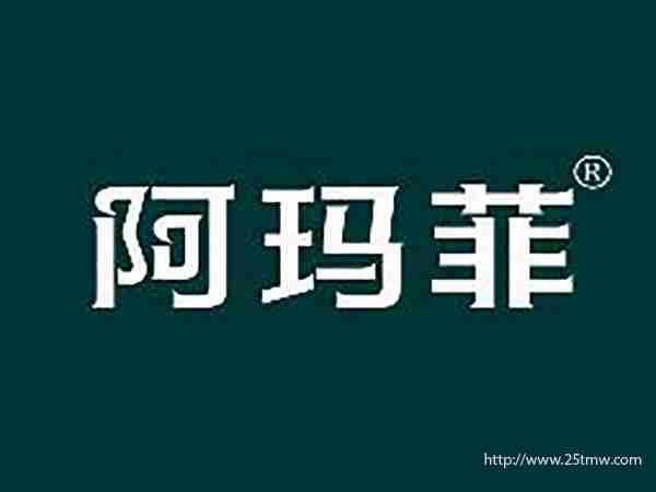 阿玛菲