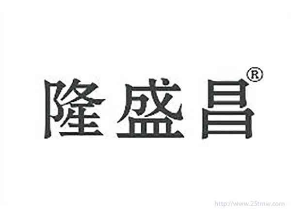 隆盛昌