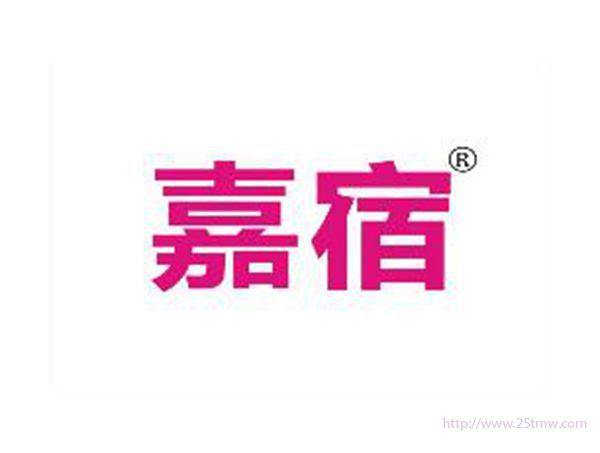 嘉宿