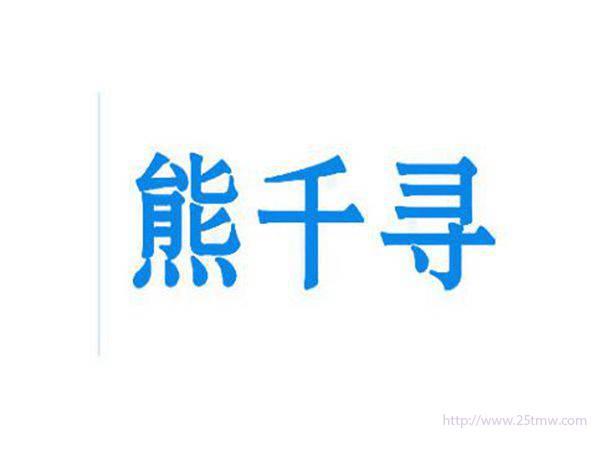 熊千寻