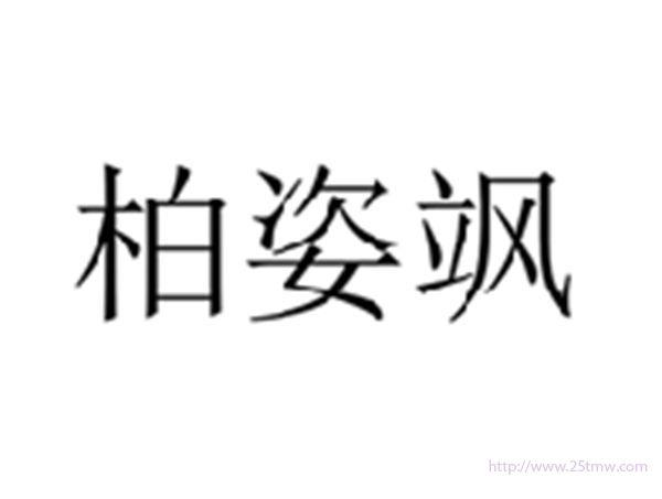 柏姿飒