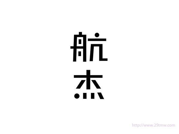 航杰