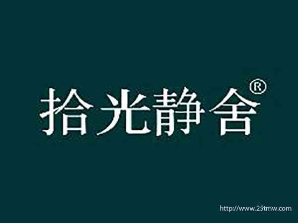 拾光静舍