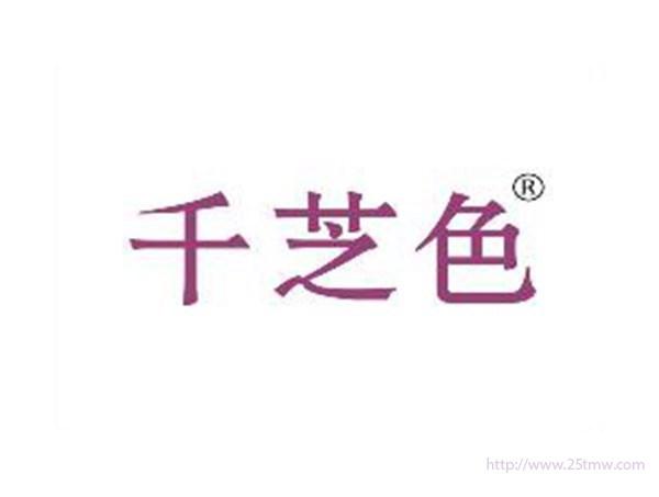 千芝色