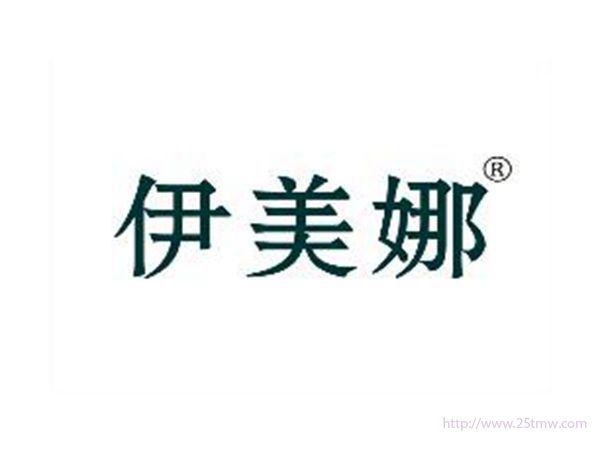 伊美娜