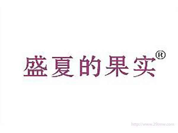 盛夏的果实