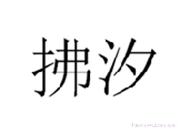 拂汐