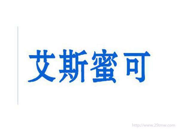 艾斯蜜可