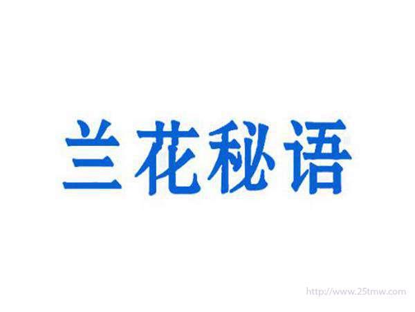 兰花秘语
