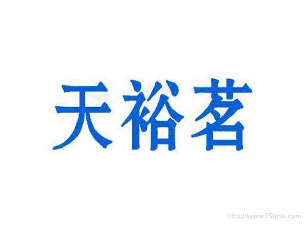 天裕茗