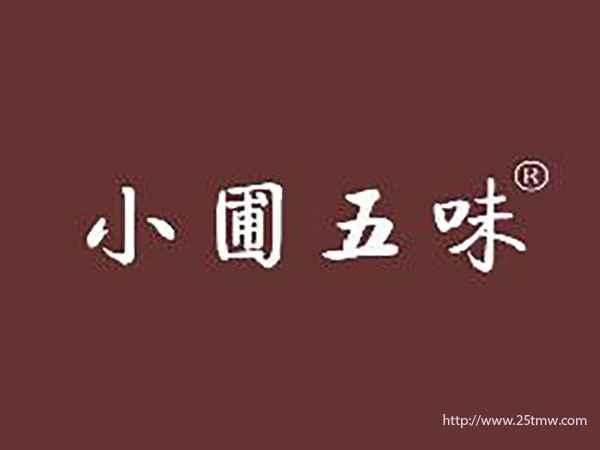 小圃五味