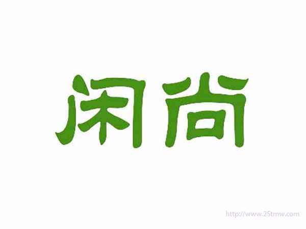 闲尚