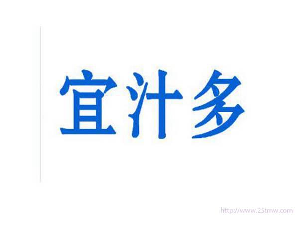 宜汁多