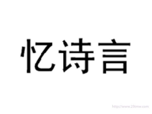 忆诗言