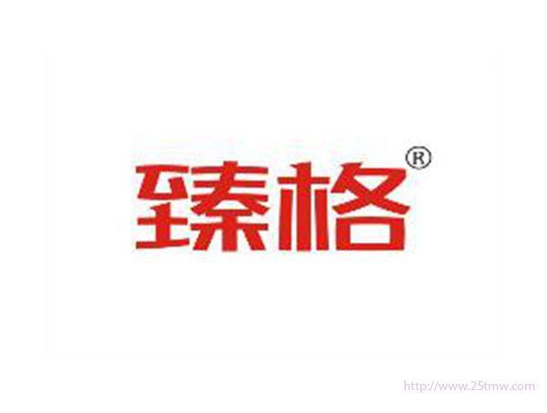 臻格
