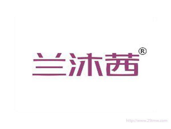 兰沐茜