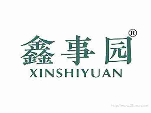 鑫事园