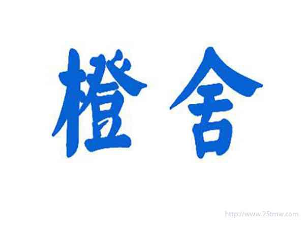 橙舍
