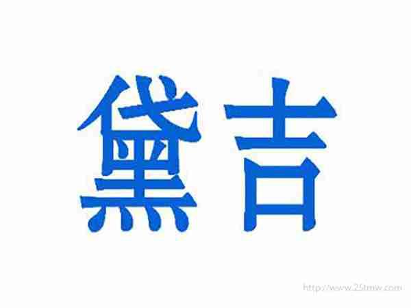 黛吉