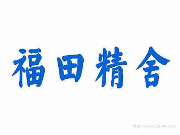福田精舍