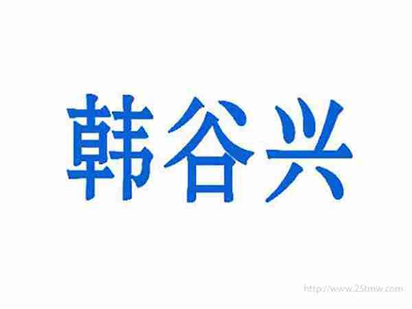韩谷兴