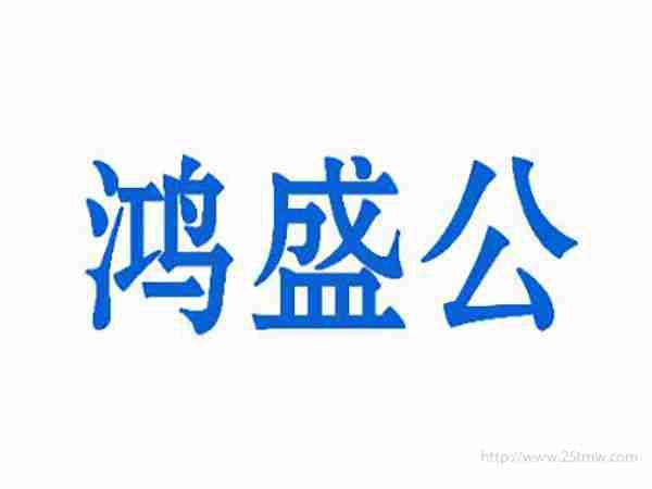 鸿盛公