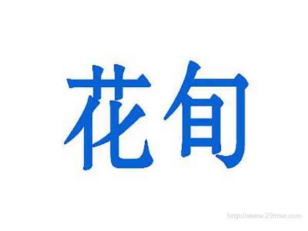 花旬