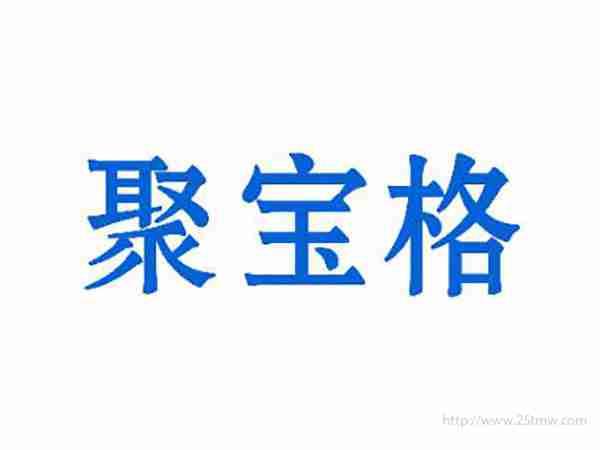 聚宝格