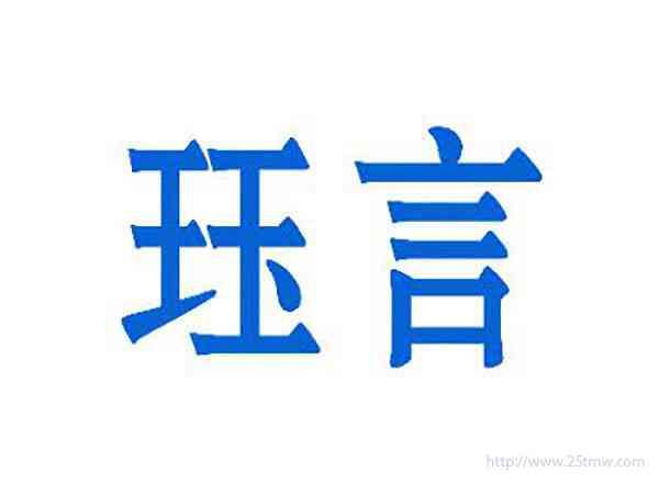 钰言