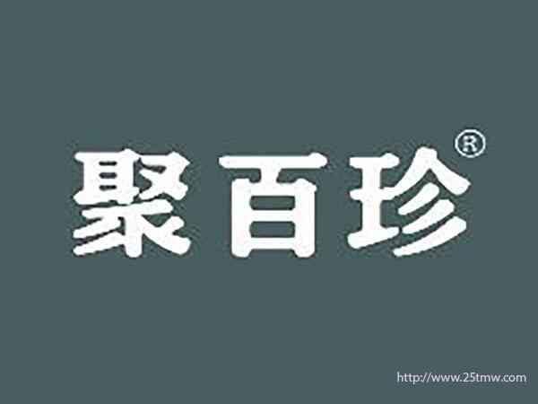 聚百珍