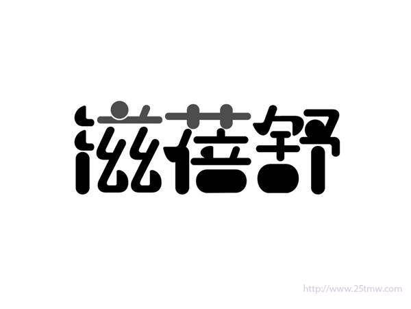 滋蓓舒