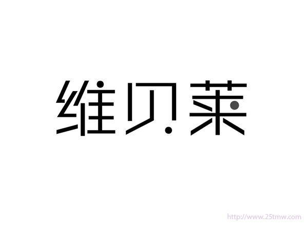 维贝莱